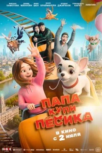 Папа, купи пёсика (2026)